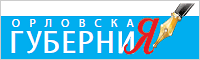 Орловская губерния